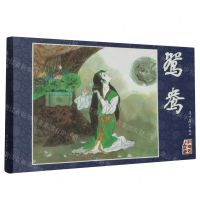 [N]鸳鸯(精)/红楼梦人物故事-9787531494164