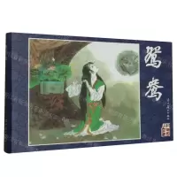 [N]鸳鸯(精)/红楼梦人物故事-9787531494164