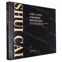 [N]内蒙古自治区首届水彩画双年展作品集(精)-9787531493600