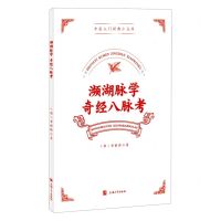 [N]濒湖脉学奇经八脉考/中医入门经典小文库-9787567147843