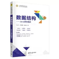 [N]数据结构--Java语言描述(21世纪高等学校计算机应用技术系列教材)-9787302641551