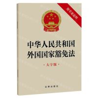 [N]中华人民共和国外国国家豁免法(附草案说明大字版)-9787519781521