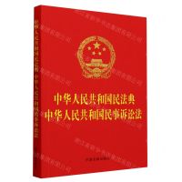 [N]中华人民共和国民法典中华人民共和国民事诉讼法-9787519782030