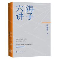 [N]海子六讲(精)-9787020180554