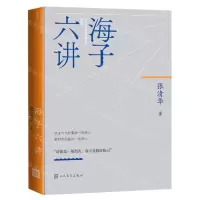 [N]海子六讲(精)-9787020180554