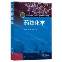 [N]药物化学(高等职业教育十四五药品专业系列教材)-9787122434258