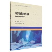 [N]区块链金融(金融类新编21世纪高等职业教育精品教材)-9787300308630