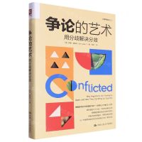 [N]争论的艺术(用分歧解决分歧)(精)/心理学普识系列-9787300319971