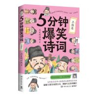 [N]5分钟爆笑诗词(王维篇)-9787572613784