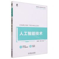 [N]人工智能技术(新形态立体化双色印刷高等职业教育系列教材)-9787111724711