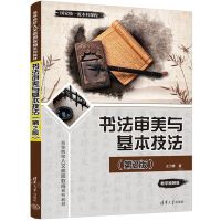 [N]书法审美与基本技法(第2版教学视频版高等院校人文素质教育系列教材)-9787302643081