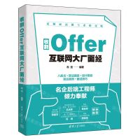 [N]收割Offer(互联网大厂面经)-9787302642589