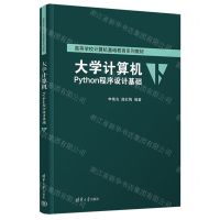 [N]大学计算机(Python程序设计基础高等学校计算机基础教育系列教材)-9787302636373