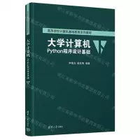 [N]大学计算机(Python程序设计基础高等学校计算机基础教育系列教材)-9787302636373