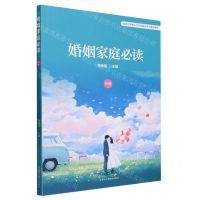 [N]婚姻家庭必读(初级全国工商联人才交流服务中心推荐教材)-9787515837123