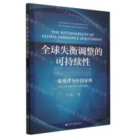 [N]全球失衡调整的可持续性(一般规律与中国案例)-9787522820873