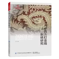 [N]中西方钉金线刺绣研究/北京服装学院设计学论丛-9787522906935