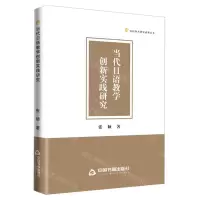 [N]当代日语教学创新实践研究/高校学术研究成果丛书-9787506894814