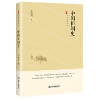 [N]中国田制史(精)/中国史略丛刊-9787506894456