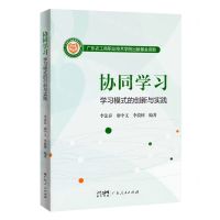 [N]协同学习(学习模式的创新与实践)-9787218166018