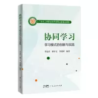 [N]协同学习(学习模式的创新与实践)-9787218166018