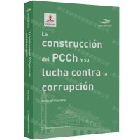 [N]中国共产党的建设与反腐败(西班牙文版)/中国共产党丛书-9787508547886