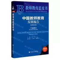 [N]中国教师教育发展报告(2023学前教育)(精)/教师教育蓝皮书-9787522822297