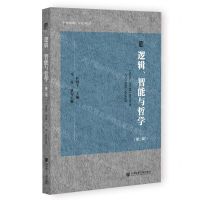 [N]逻辑智能与哲学(第2辑)-9787522820392
