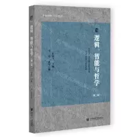 [N]逻辑智能与哲学(第2辑)-9787522820392