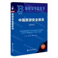 [N]中国旅游安全报告(2023)/旅游安全蓝皮书-9787522822136