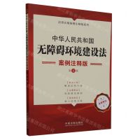 [N]中华人民共和国无障碍环境建设法(案例注释版第5版)/法律法规案例注释版系列-9787521637120