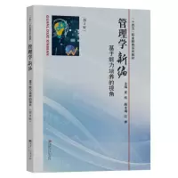 [N]管理学新编(基于能力培养的视角第2版十四五职业教育系列教材)-9787576608380