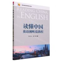 [N]读懂中国(英语视听说教程高校英语选修课系列教材)-9787302624400