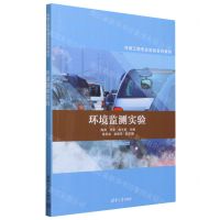 [N]环境监测实验(环境工程专业实验系列教材)-9787302622864