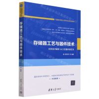 [N]存储器工艺与器件技术/中国科学院大学研究生教材系列-9787302623182