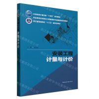 [N]安装工程计量与计价(职业教育本科建设工程管理类专业融媒体系列教材)-9787112283866