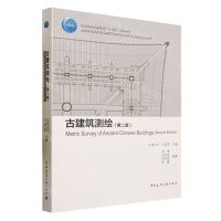[N]古建筑测绘(第2版高等学校历史建筑保护工程与文化遗产专业系列推荐教材)-9787112285655