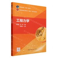 [N]工程力学(高等职业教育土建类专业互联网+数字化创新教材)-9787112290277