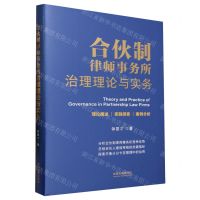 [N]合伙制律师事务所治理理论与实务(精)-9787521628425
