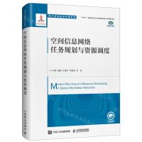 [N]空间信息网络任务规划与资源调度(精)/电子信息前沿专著系列-9787115584823