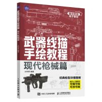 [N]武器线描手绘教程(现代枪械篇)-9787115621337