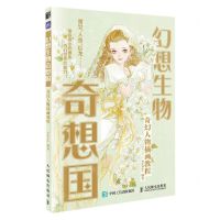 [N]幻想生物奇想国(奇幻人物插画教程)-9787115601544