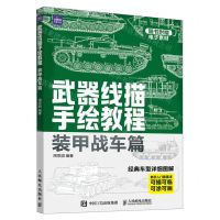 [N]武器线描手绘教程(装甲战车篇)-9787115622679