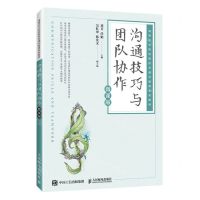 [N]沟通技巧与团队协作(微课版高等职业院校新形态通识教育系列教材)-9787115619044