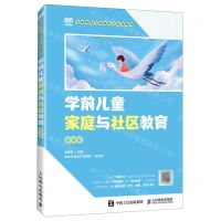 [N]学前儿童家庭与社区教育(慕课版学前教育专业新形态系列教材)-9787115619051