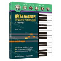[N]疯狂练指法(简谱钢琴古典名曲集大音符版)-9787115621511
