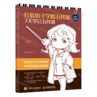 [N]打着拍子学唱五线谱(7天学会五线谱视频讲解版)-9787115619945