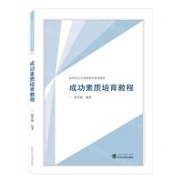[N]成功素质培育教程(新时代大学素质教育系列教材)-9787307238954