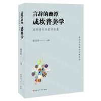 [N]言辞的幽潭或坎普美学(深圳青年作家评论集)/深圳文学研究文献系列-9787550044500