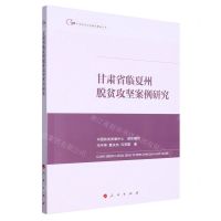 [N]甘肃省临夏州脱贫攻坚案例研究/中国脱贫攻坚典型案例丛书-9787010256986
